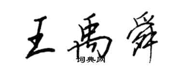 王正良王禹舜行書個性簽名怎么寫