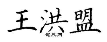 丁謙王洪盟楷書個性簽名怎么寫
