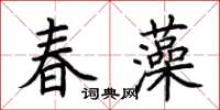 荊霄鵬春藻楷書怎么寫