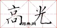 黃華生高光楷書怎么寫