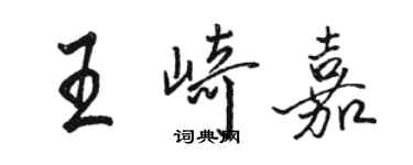 駱恆光王崎嘉行書個性簽名怎么寫