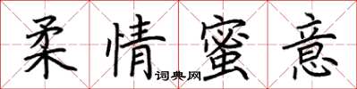 荊霄鵬柔情蜜意楷書怎么寫