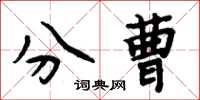 周炳元分曹楷書怎么寫