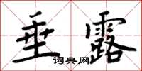 周炳元垂露楷書怎么寫