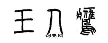 曾慶福王人鷹篆書個性簽名怎么寫