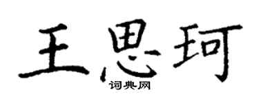 丁謙王思珂楷書個性簽名怎么寫