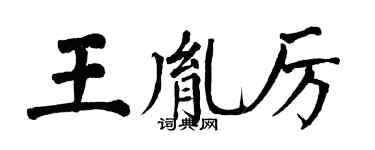 翁闓運王胤厲楷書個性簽名怎么寫