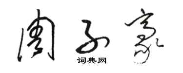 駱恆光周子豪草書個性簽名怎么寫