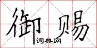 侯登峰御賜楷書怎么寫