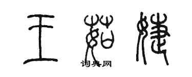 陳墨王茹婕篆書個性簽名怎么寫