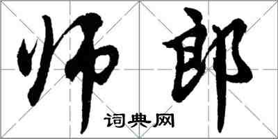 胡問遂師郎行書怎么寫