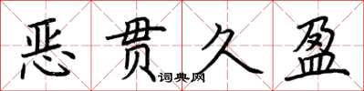 荊霄鵬惡貫久盈楷書怎么寫