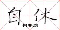 黃華生自休楷書怎么寫