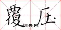 黃華生覆壓楷書怎么寫