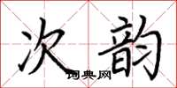 荊霄鵬次韻楷書怎么寫