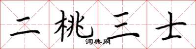 荊霄鵬二桃三士楷書怎么寫