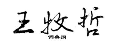 曾慶福王牧哲行書個性簽名怎么寫