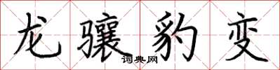 荊霄鵬龍驤豹變楷書怎么寫