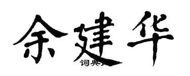 翁闓運余建華楷書個性簽名怎么寫