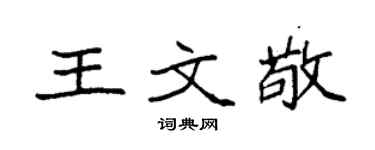 袁強王文敬楷書個性簽名怎么寫