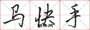 駱恆光馬快手行書怎么寫