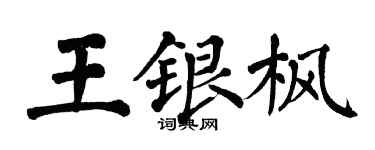 翁闓運王銀楓楷書個性簽名怎么寫