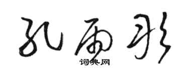 駱恆光孔雨彤草書個性簽名怎么寫