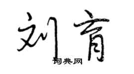 曾慶福劉育行書個性簽名怎么寫