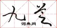 駱恆光九芝草書怎么寫