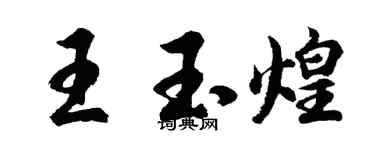 胡問遂王玉煌行書個性簽名怎么寫