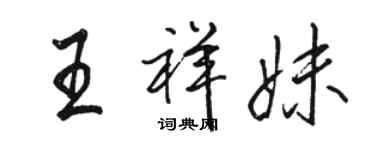 駱恆光王祥妹行書個性簽名怎么寫