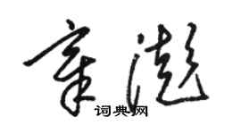 駱恆光章澎草書個性簽名怎么寫