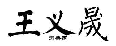 翁闓運王義晟楷書個性簽名怎么寫