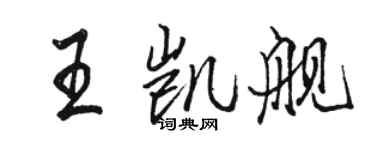 駱恆光王凱艦行書個性簽名怎么寫