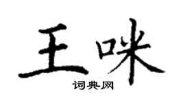 丁謙王咪楷書個性簽名怎么寫