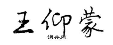 曾慶福王仰蒙行書個性簽名怎么寫