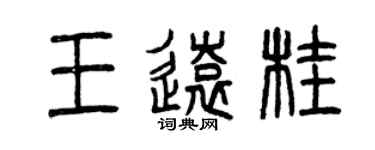 曾慶福王遠桂篆書個性簽名怎么寫