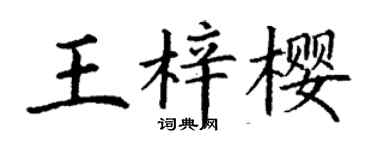 丁謙王梓櫻楷書個性簽名怎么寫