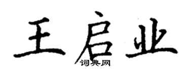 丁謙王啟業楷書個性簽名怎么寫