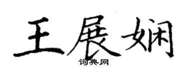 丁謙王展嫻楷書個性簽名怎么寫