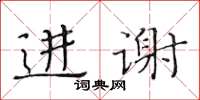 黃華生進謝楷書怎么寫