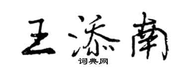 曾慶福王添南行書個性簽名怎么寫