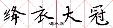 周炳元絳衣大冠楷書怎么寫