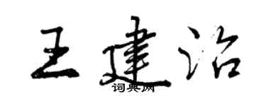 曾慶福王建治行書個性簽名怎么寫