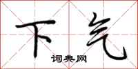 荊霄鵬下氣行書怎么寫