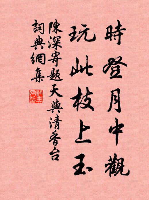 幽懷閱世常憐癖，碩德如公自不迂 詩詞名句