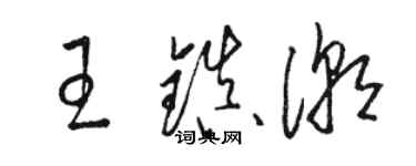 駱恆光王鎮潮草書個性簽名怎么寫