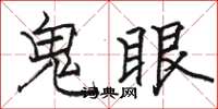 駱恆光鬼眼楷書怎么寫