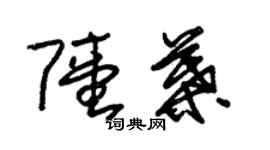 朱錫榮陸葉草書個性簽名怎么寫