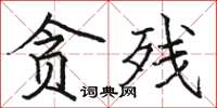 駱恆光貪殘楷書怎么寫
